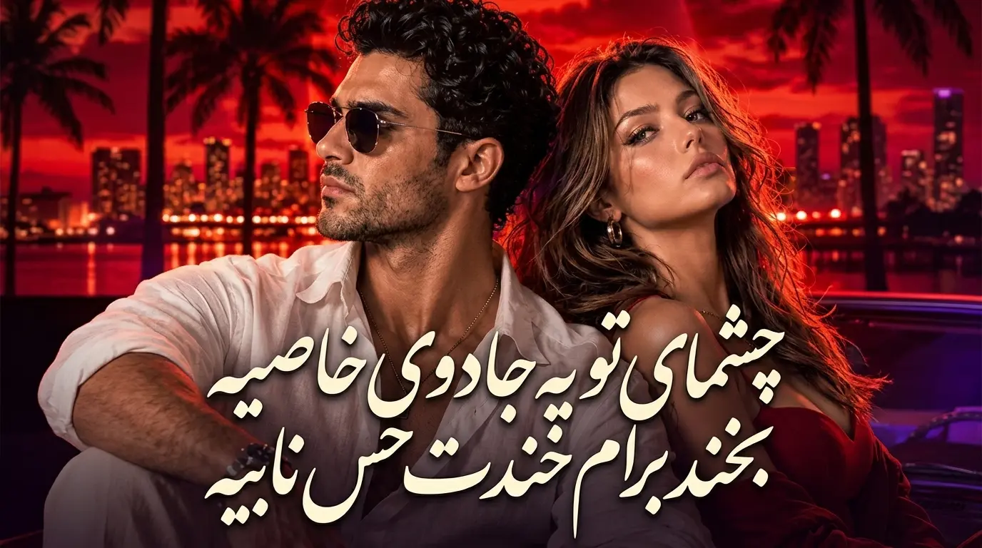 دانلود آهنگ چشمای تو یه جادوی خاصیه بخند برام خندت حس نابیه 